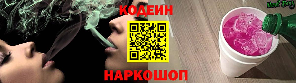 Кодеин Purple Drank  Вход с VPN  Ртищево  Кодеиновый сироп Lean Purple Drank 